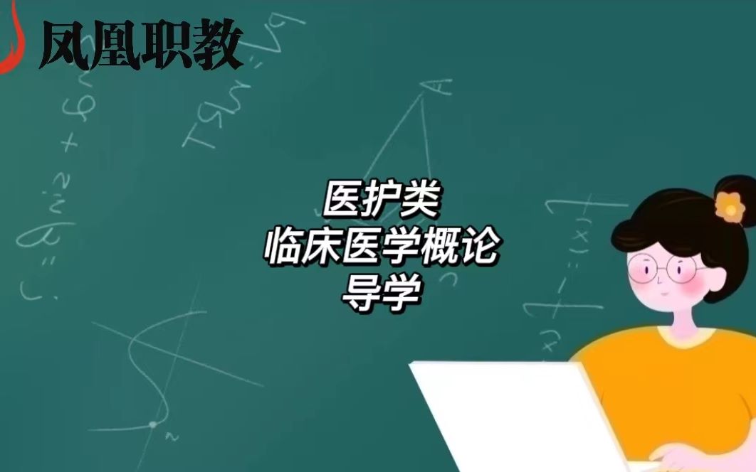 [图]医护类临床医学概论导学