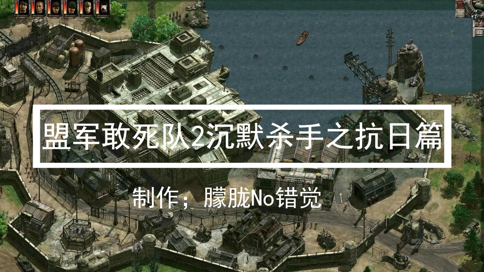 盟军敢死队2集成版v1.34极难模式(沉默杀手之抗日1)