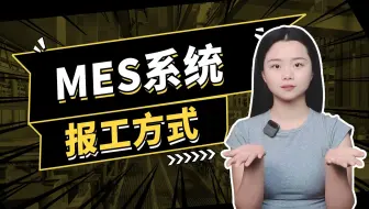 您的工厂适合MES系统哪种报工方式？