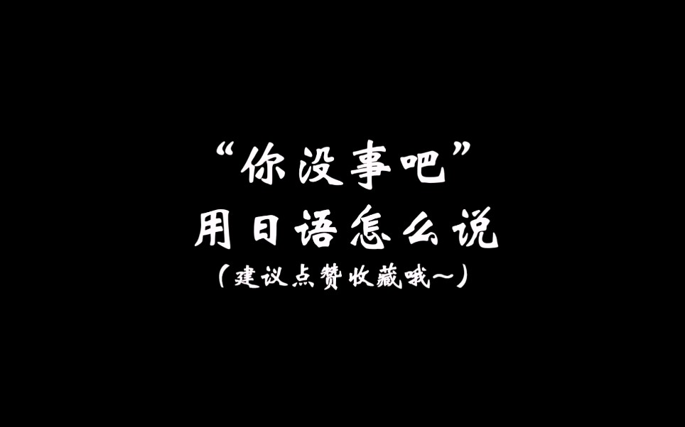 “你没事吧”用日语怎么说?哔哩哔哩bilibili