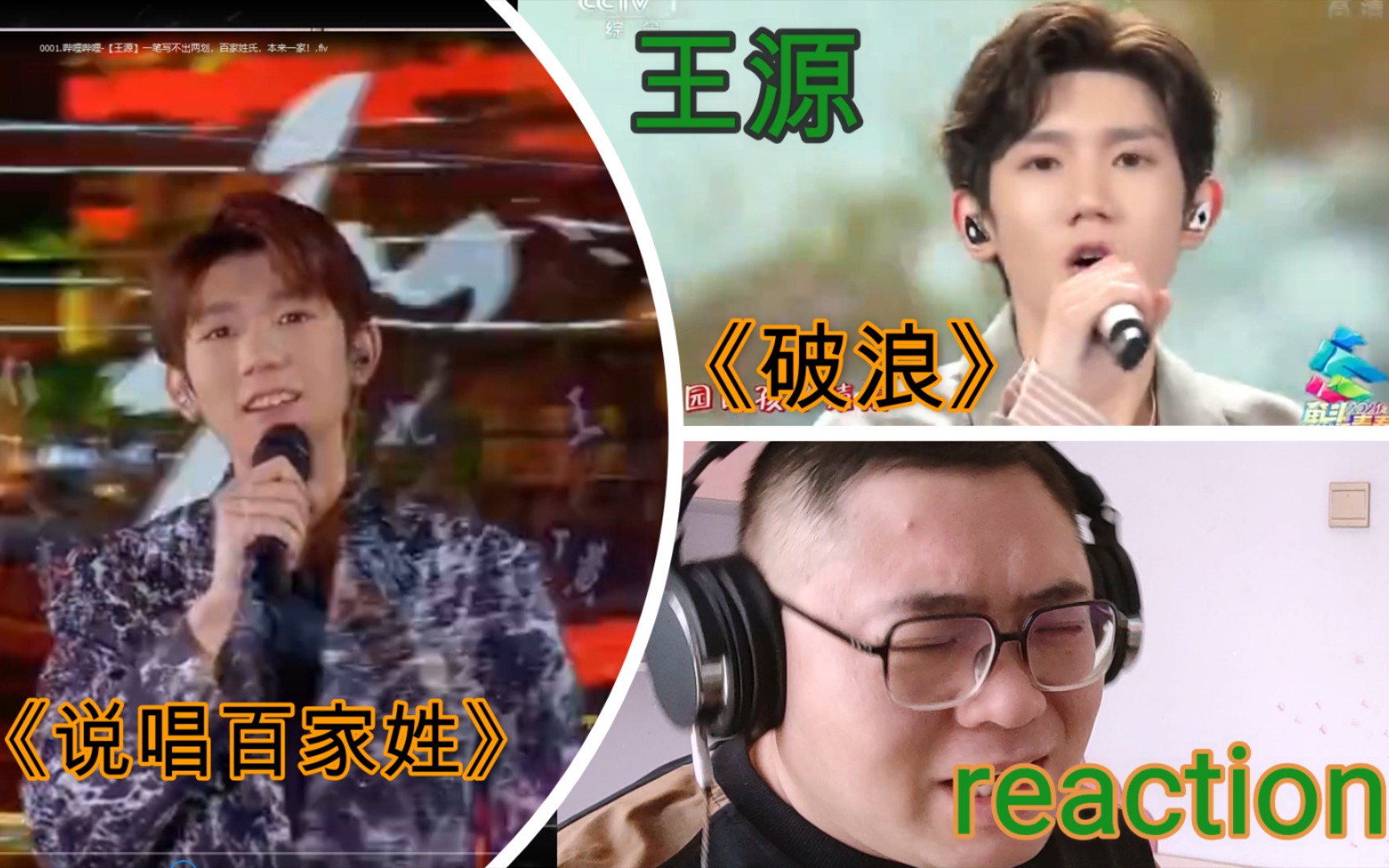 [图]【王源reaction】《说唱百家姓》《破浪》舞台reaction反应视频！