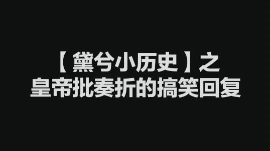 【黛兮小历史】之皇帝批奏折的搞笑回复哔哩哔哩bilibili