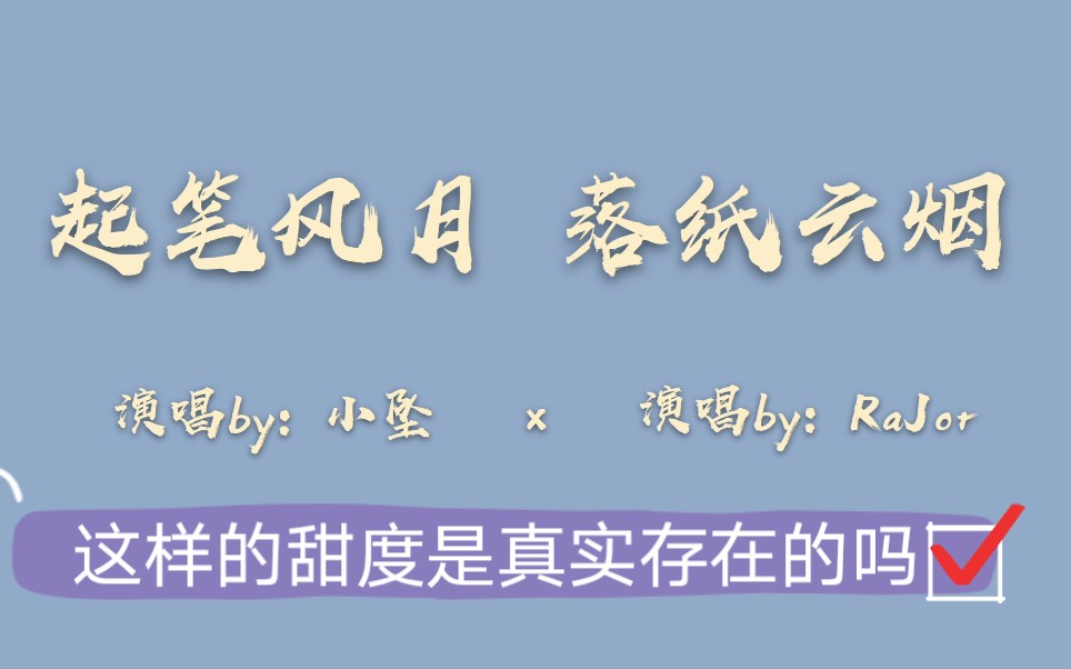 【坠丁】「起笔风月|落纸云烟」左右声道伪合唱*「鹤唳华亭」,忘记原曲系列,非指定cp(还不是因为某人把脸藏的好,没得东西剪呐!逼急了我可剪个丁...