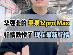 Download Video: 大降价后的苹果12promax真就不值得买吗？真的快跌惨了！