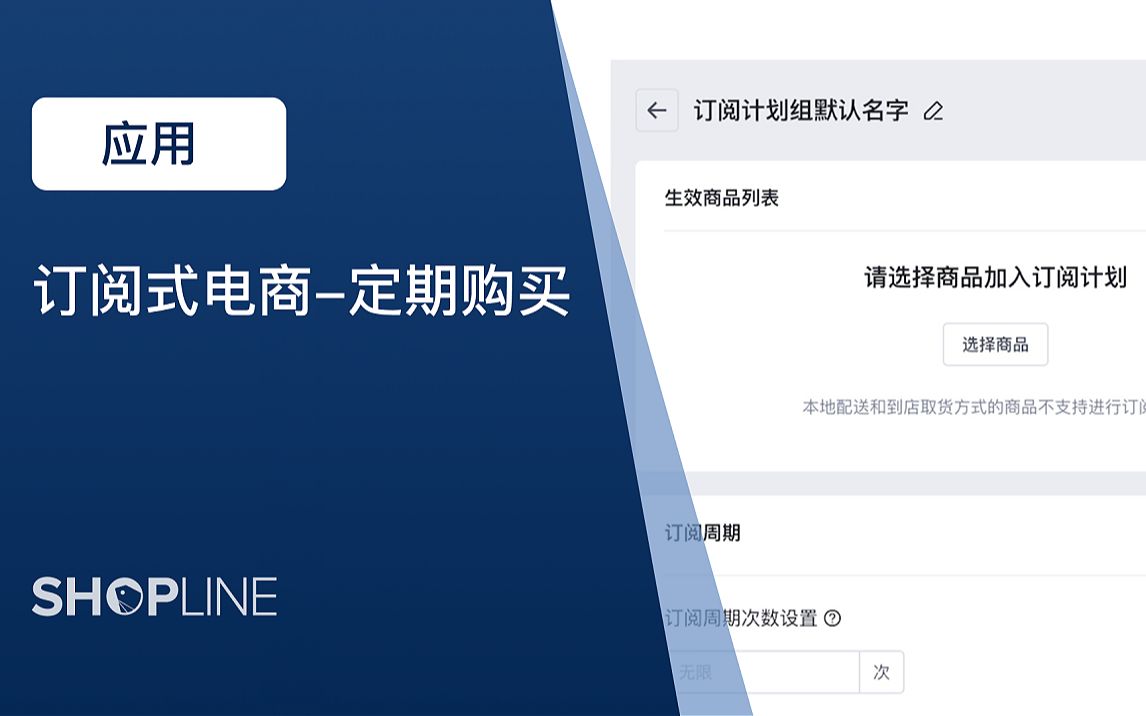 SHOPLINE 应用之订阅式电商哔哩哔哩bilibili