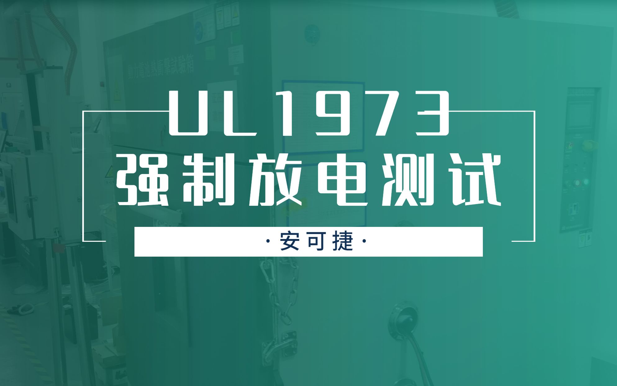 储能安全标准UL 1973 强制放电测试哔哩哔哩bilibili