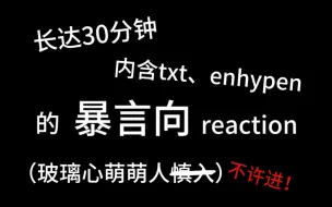 【TXT】【ENHYPEN】楼丝朋友reaction档符、但无差别攻击所有人