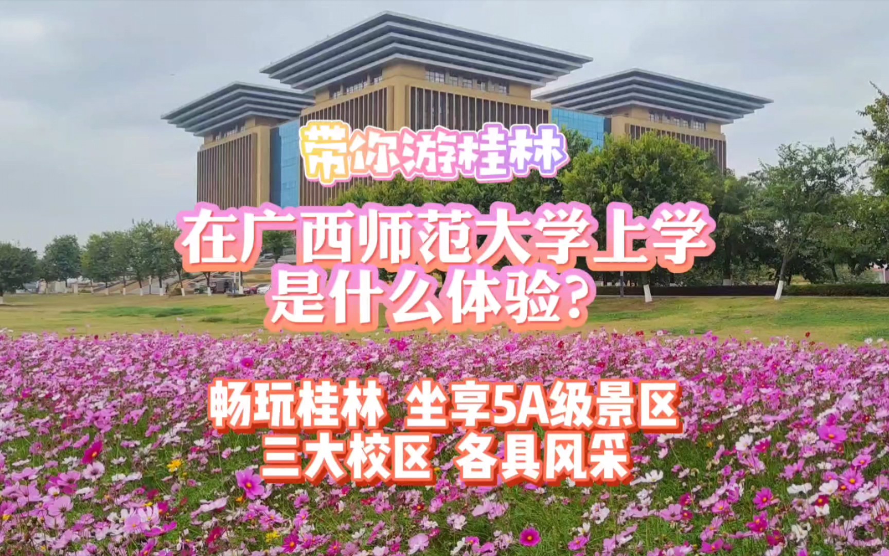 【带你游桂林】在广西师范大学上学是什么体验?畅玩桂林,坐享5A级景区哔哩哔哩bilibili