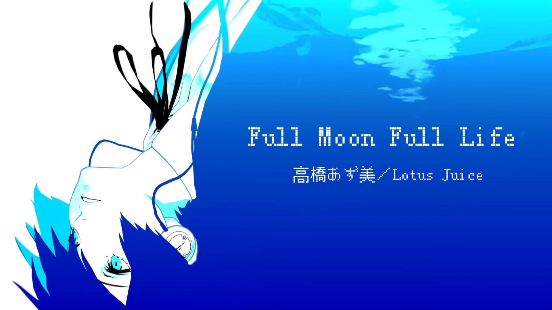 【P3R】Full Moon Full Life（满月人生）-高橋あず美／Lotus Juice