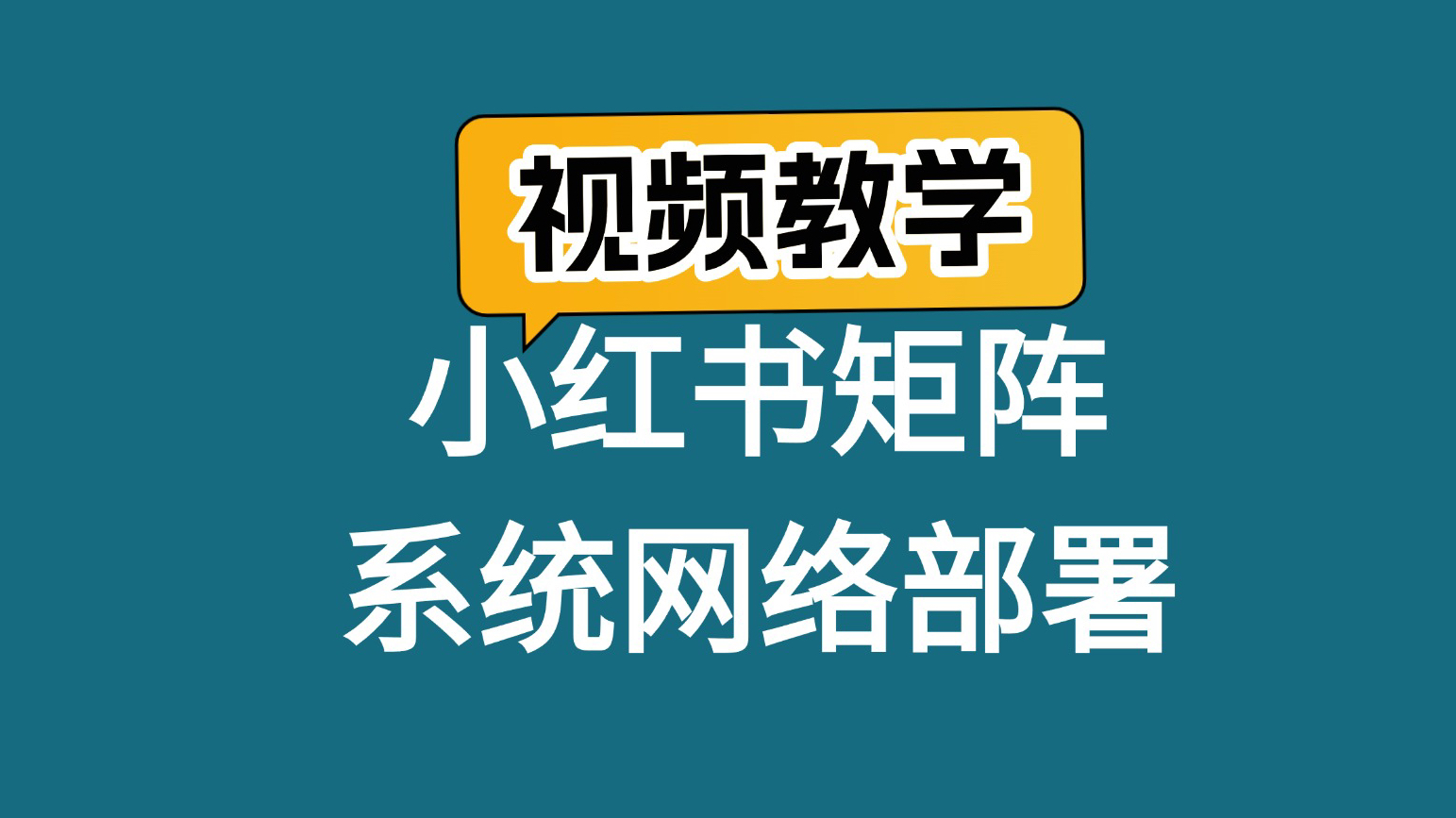 做小红书矩阵,必须要学会独享IP搭建哔哩哔哩bilibili