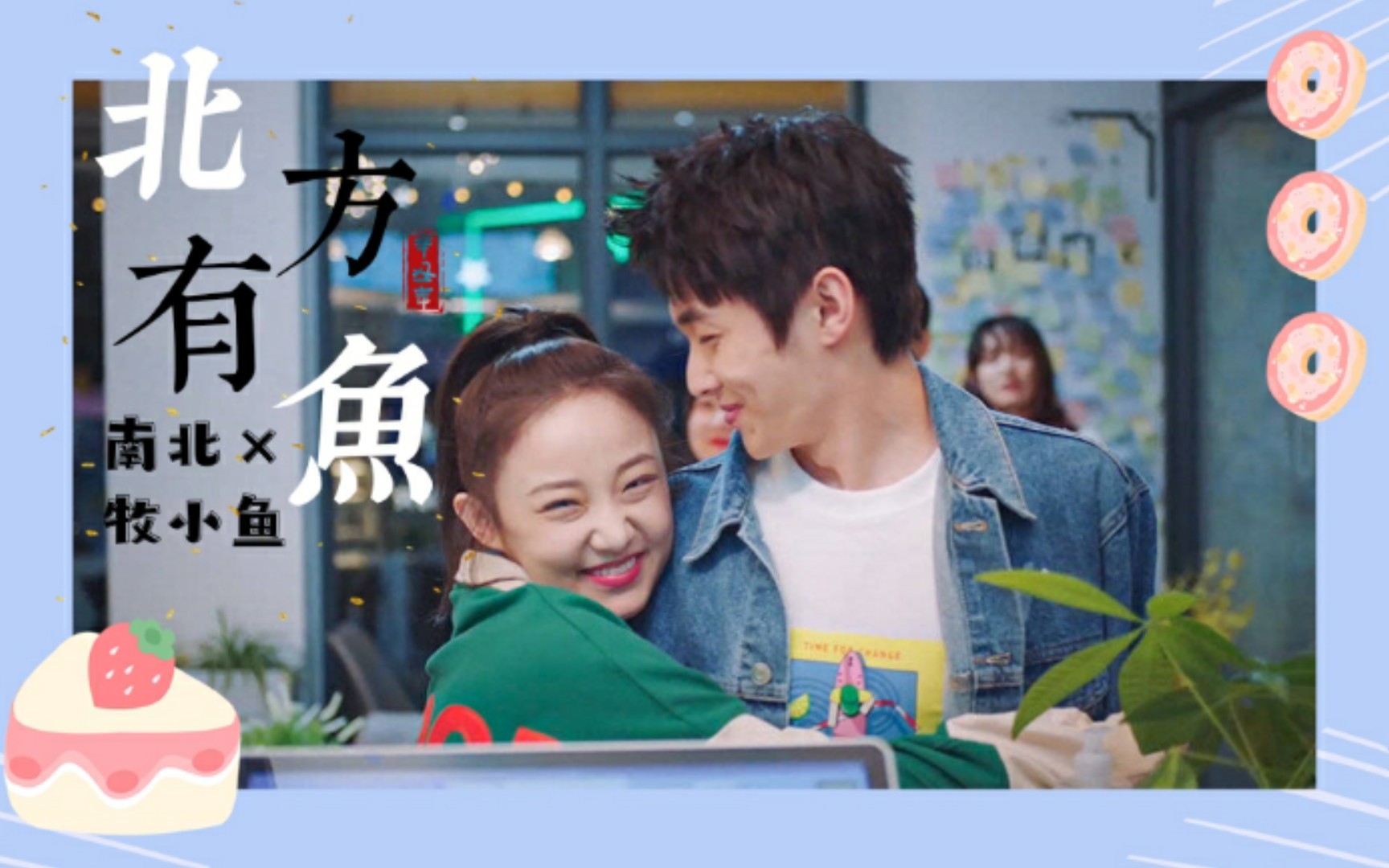 北方有鱼南北牧小鱼相互惦记的两个人不会错过但这次我真的要走了祝你