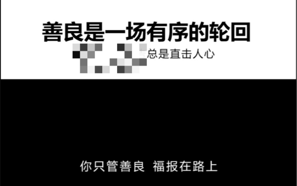 [图]善良是一场有序的轮回，你只管善良，福报在路上。