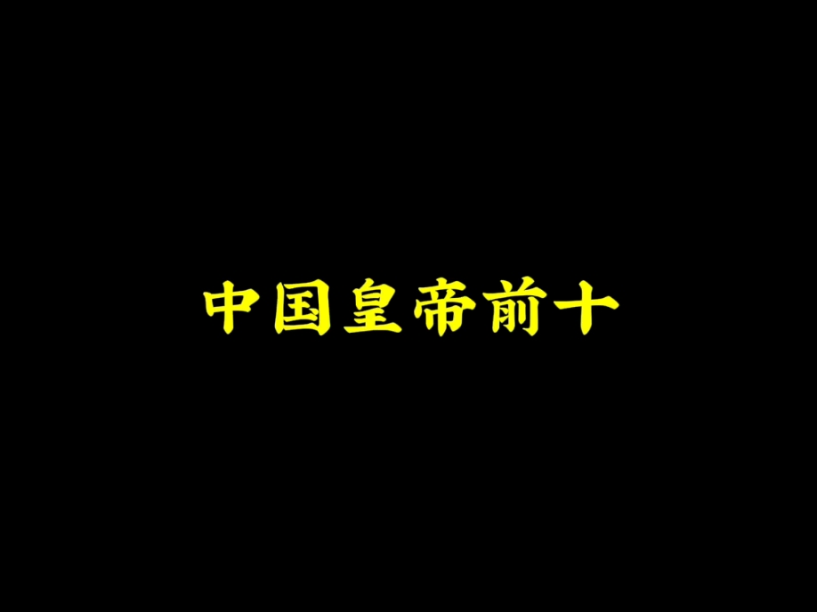 【皇帝】中国前十皇帝排名哔哩哔哩bilibili