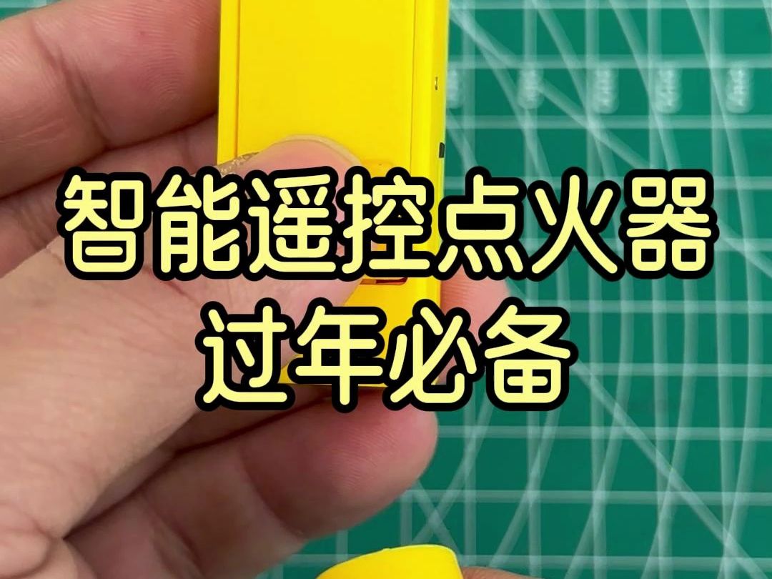 智能遥控点火器,过年燃放烟花必备