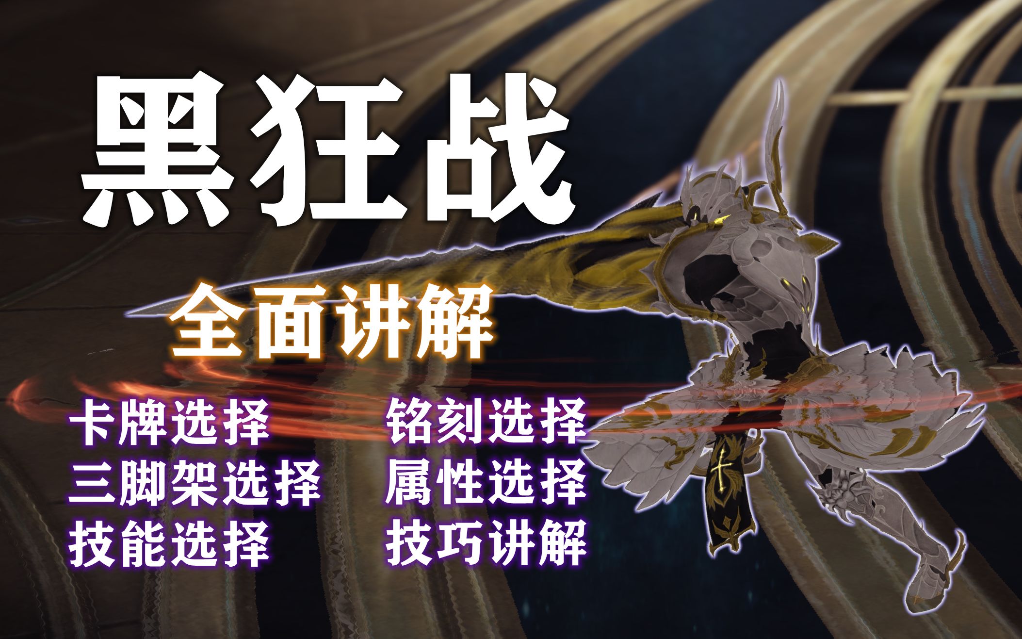 [图]【失落的方舟】黑狂战 进阶 全方位讲解