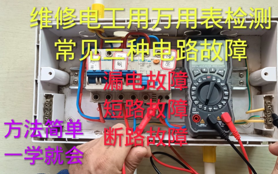 维修电工教你用万用表检测漏电、短路、断路故障,方法简单一看就会哔哩哔哩bilibili