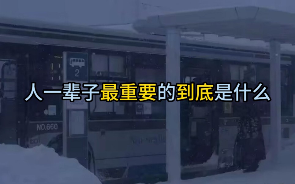 人一辈子最重要的到底是什么