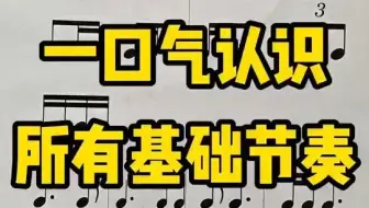 速记所有节奏口诀 快速提高你的律动感