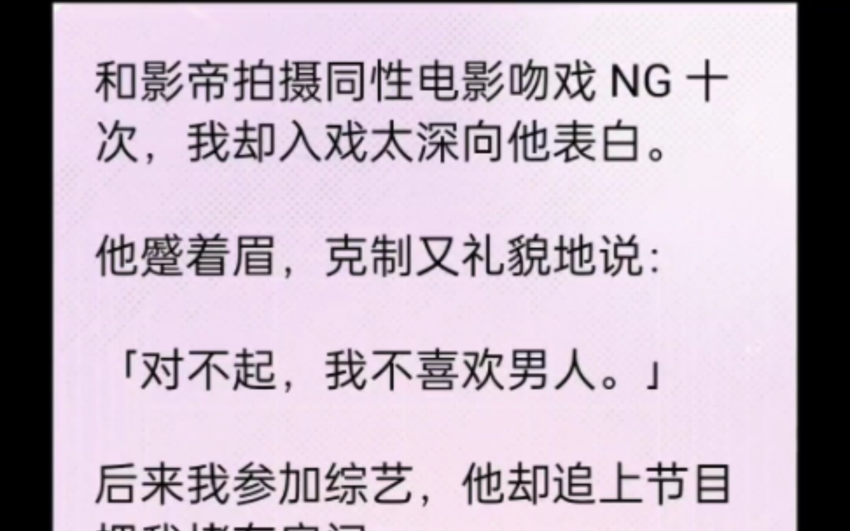 (双男主)和影帝拍摄同性电影吻戏 NG 十次,我却入戏太深向他表白.他蹙着眉,克制又礼貌地说:「对不起,我不喜欢男人.」哔哩哔哩bilibili