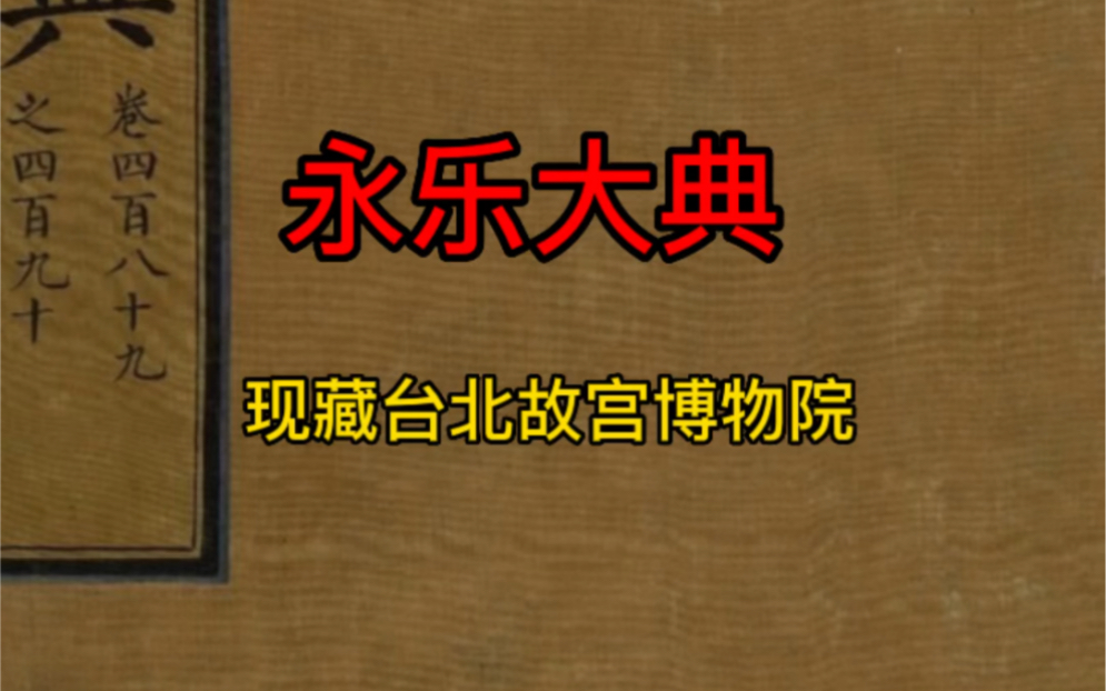 [图]“永乐大典”永乐正本（下落不明）：明永乐五年（丁亥 1407）定稿进呈、台北故宫博物院藏，#古籍古书 #永乐大典 #古籍善本