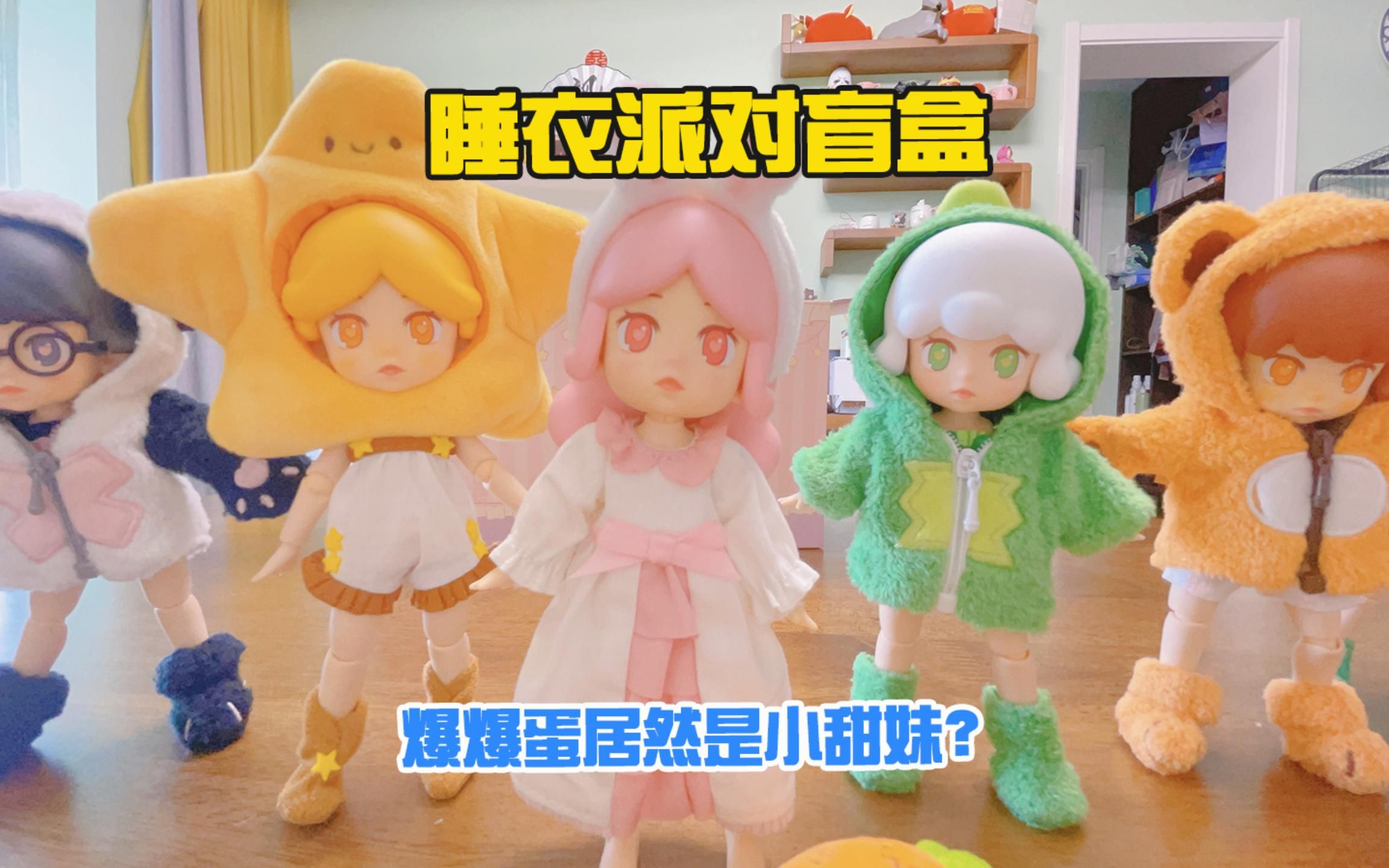 蜜糖迷你世界:睡衣派对盲盒开箱,爆爆蛋居然是小甜妹?