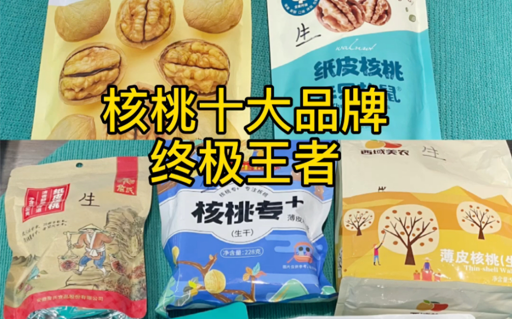 核桃十大品牌终极对决,看看谁是最终王者!哔哩哔哩bilibili