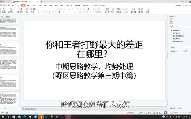 看懂就能上大师?你们的网课区up又上线啦,野区思路教学第三期(中)均势处理哔哩哔哩bilibili