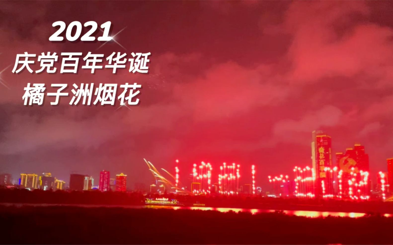 长沙烟花橘子洲烟花建党一百周年淋雨举手机全过程