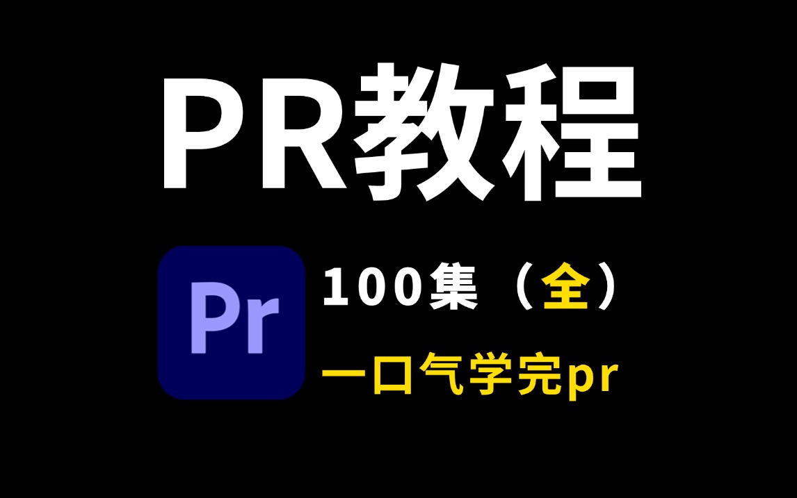 pr教程全100集(2024版)一口气学完Pr副业猛涨!哔哩哔哩bilibili