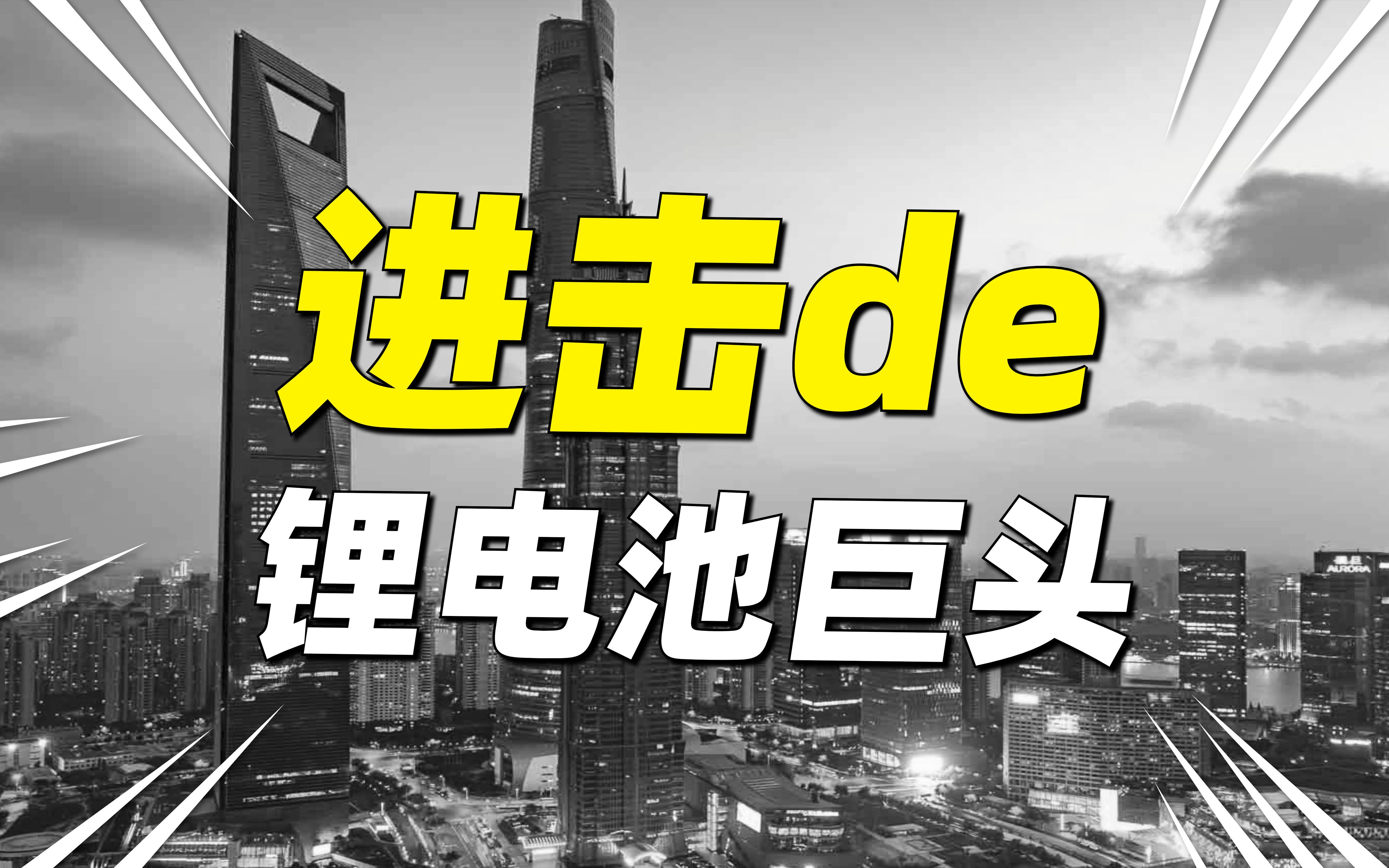 亿纬锂能,锂电池巨头,更投资了一个超牛的公司,下一个宁德时代哔哩哔哩bilibili