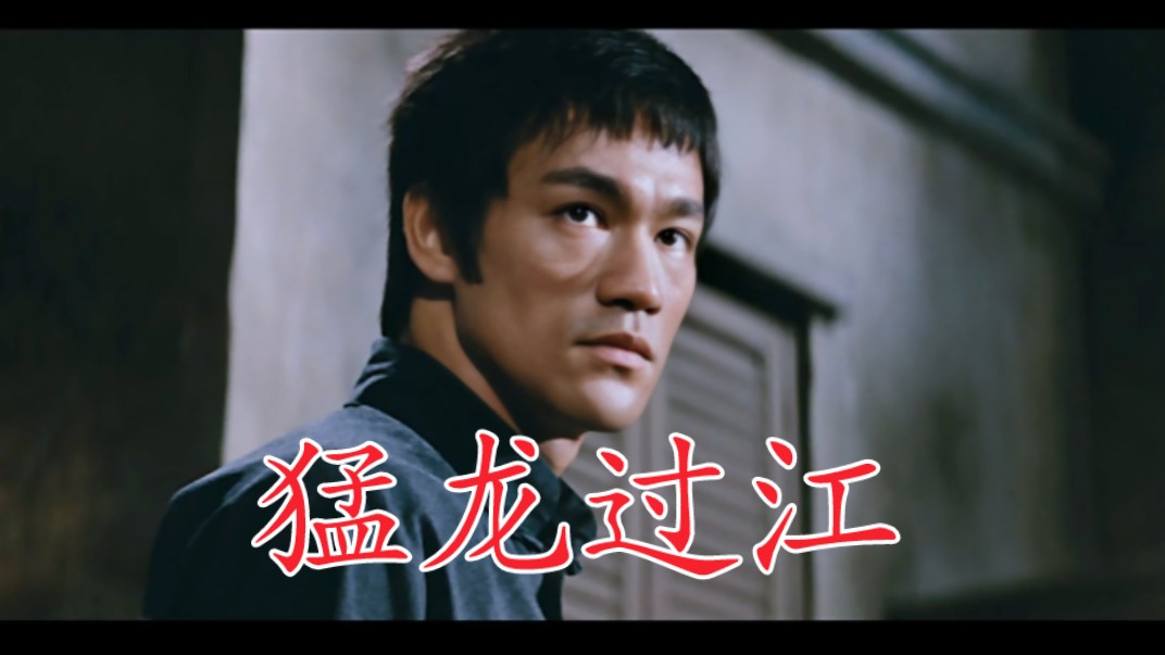 李小龙《猛龙过江》a 蓝光原版