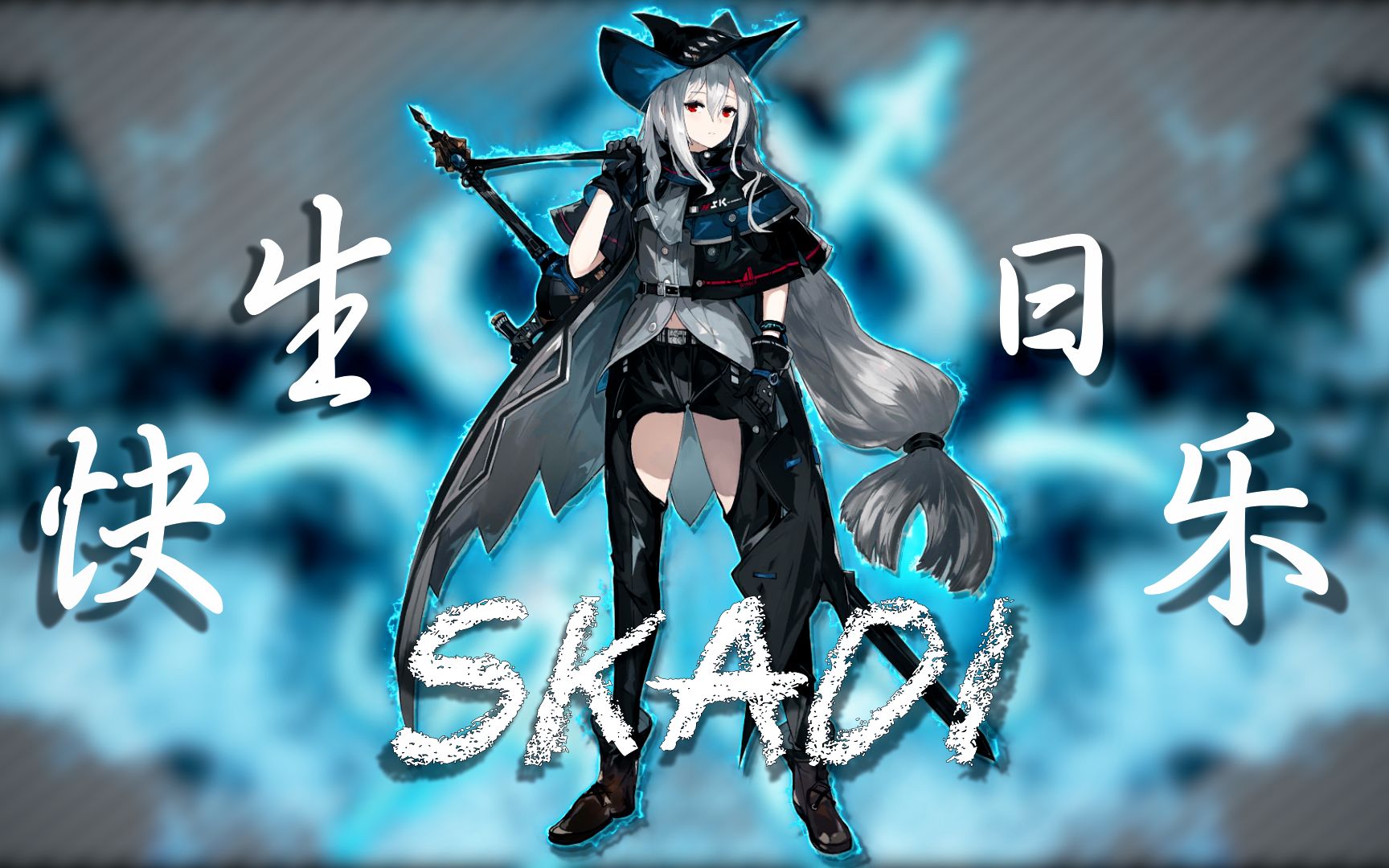 明日方舟斯卡蒂生日快乐送给我老婆的生日剪辑