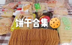 Download Video: 【各式饼干合集】剪说话吃播 咔滋咔滋饼干 伟龙  三牛 苏打饼干 小熊饼干 薄脆饼干