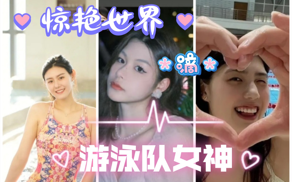 蝶后张雨霏～女神刘湘～颜值担当余依婷