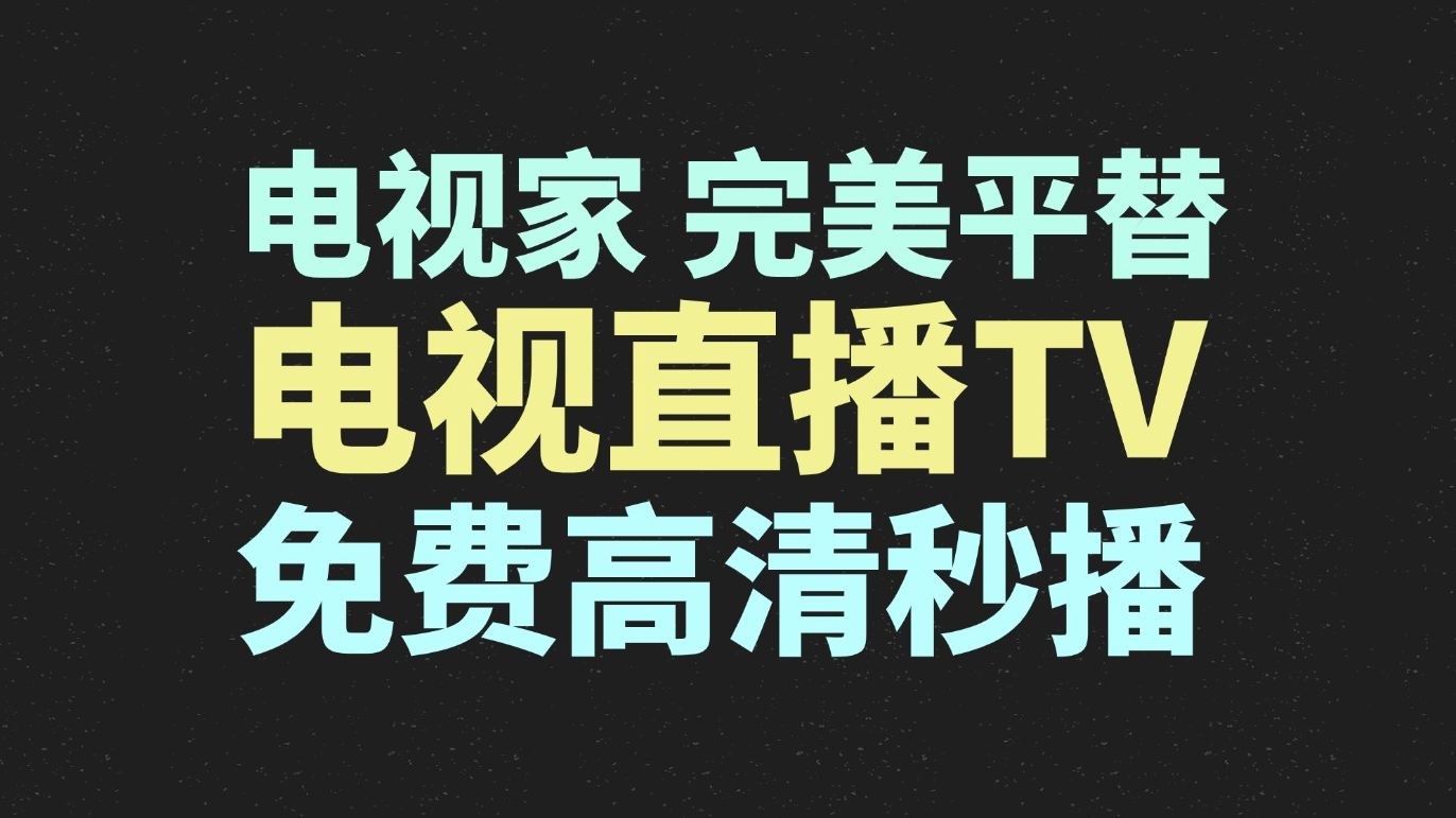 两款免费TV直播,畅看电视台,超清流畅,秒播换台稳定好用最新电视直播TV本月up亲测!哔哩哔哩bilibili