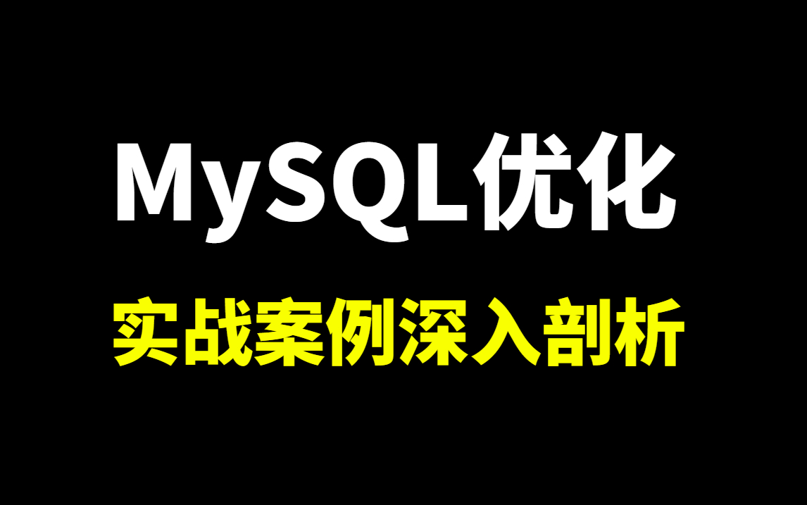 2023最新MySQL性能优化实战教程合集 mysql数据库从原理到高性能实战全套视频教程哔哩哔哩bilibili