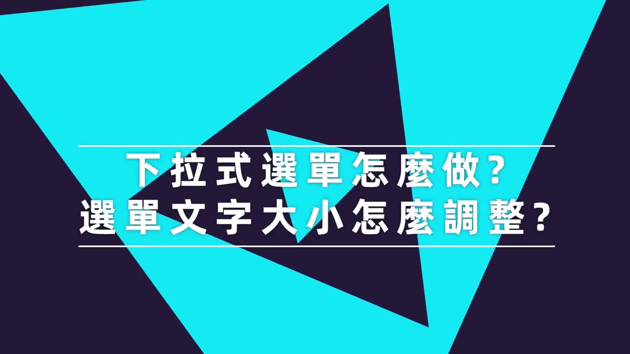 Excel 教学  下拉式选项,怎样做选项?文字大小怎样调整? EP 25哔哩哔哩bilibili