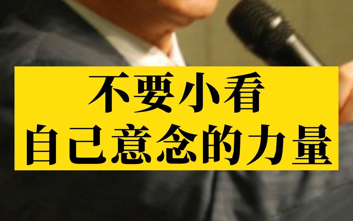 千万不要小看自己意念的力量