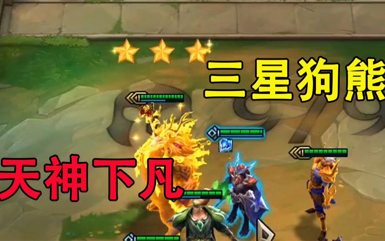 云顶之弈s5:三星德莱文全程罚站,三星狗熊天神下凡,1血翻盘!
