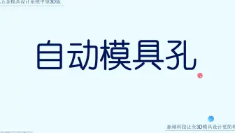 17-自动模具孔  中望3D