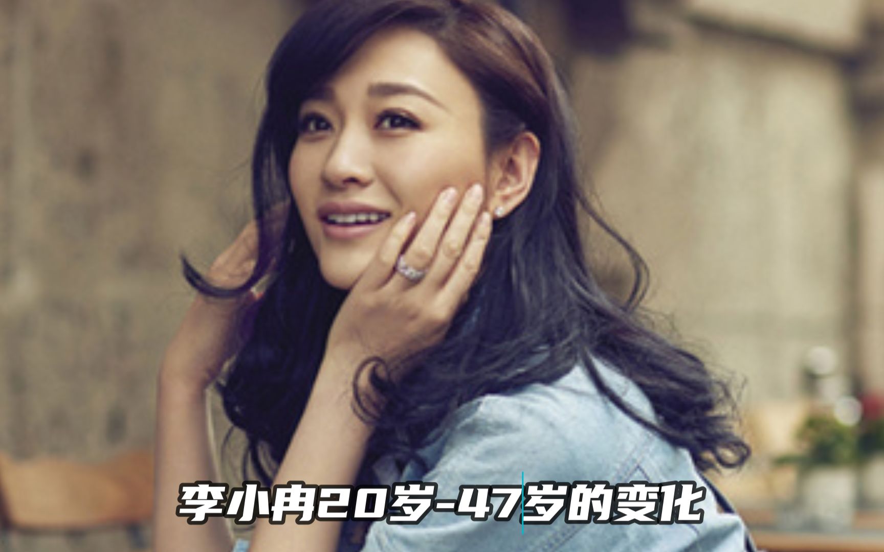 李小冉20岁-47岁的变化,岁月从不败美人,身材颜值双在线