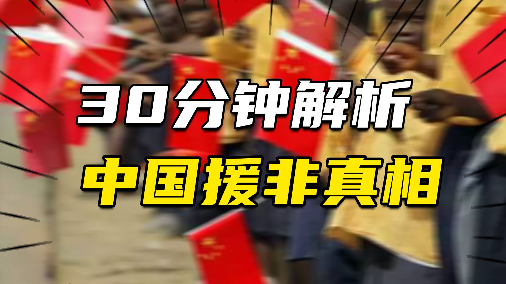 一年投资援助几百亿,中国援非吃亏了吗?30分钟解析中国援非真相哔哩哔哩bilibili