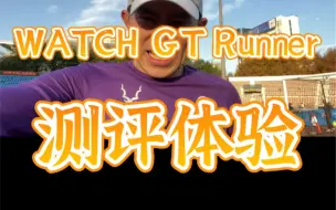 Descargar video: 华为最专业的跑步手表GT Runner，是翻车还是不负期待