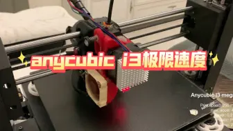 anycubic i3 mega s速度天花板