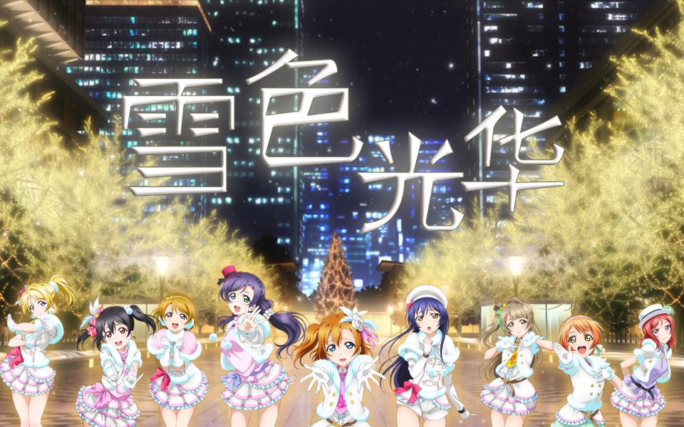 [图]【LoveEcho中翻组】雪色光华 Snow halation 中文填词【9人合唱|P2清唱】