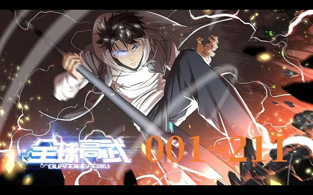 [图]《全球高武》第1至211集（漫画最新）重生只是走向巅峰的开始。 地窟入侵，武道崛起。