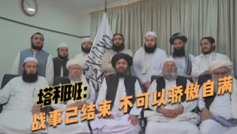 塔利班：战事已结束 不可以骄傲自满