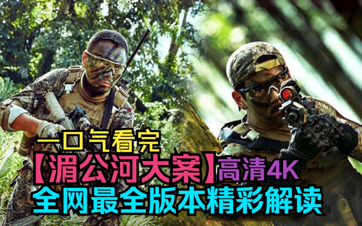 一口气看完【湄公河大案】【湄公河行动】深度精彩解读高清4K全网最全版本!哔哩哔哩bilibili