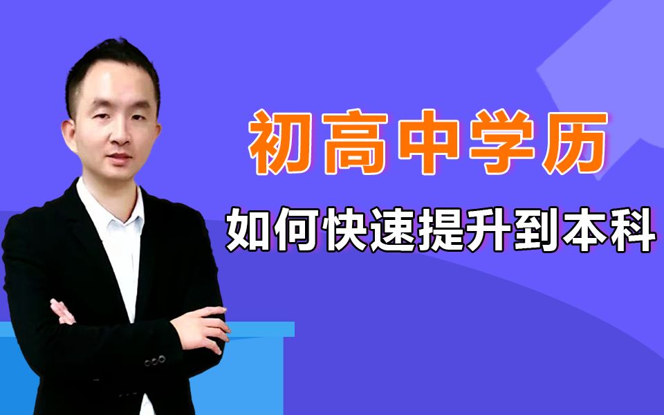 初高中学历如何快速提升到本科?吴纪延老师解答哔哩哔哩bilibili