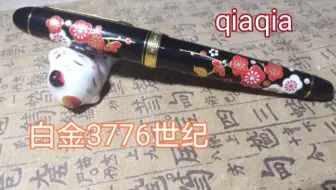 钢笔速看 白金3776 石楠木m尖 哔哩哔哩 Bilibili